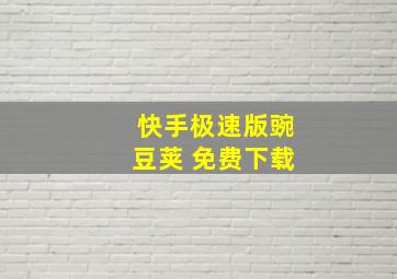 快手极速版豌豆荚 免费下载